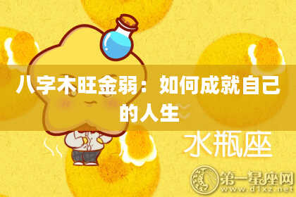 八字木旺金弱：如何成就自己的人生