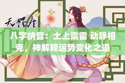 八字纳音：土上震雷 动静相克，神解释运势变化之道