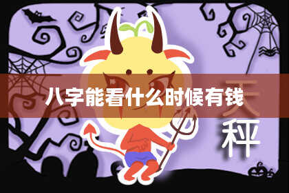 八字能看什么时候有钱