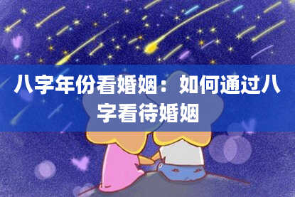 八字年份看婚姻：如何通过八字看待婚姻