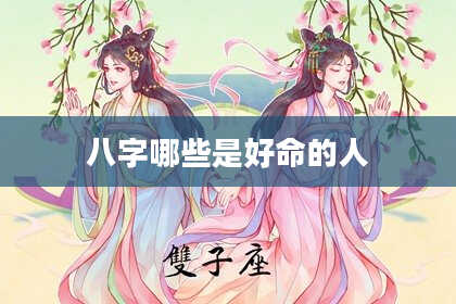 八字哪些是好命的人