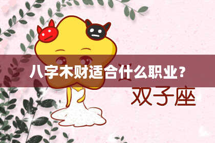 八字木财适合什么职业？