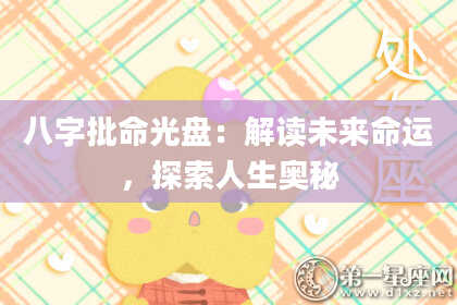 八字批命光盘:解读未来命运,探索人生奥秘