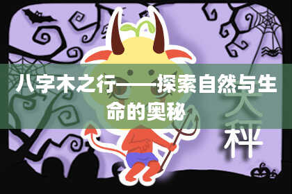 八字木之行——探索自然与生命的奥秘