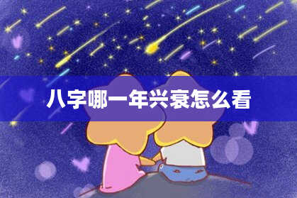 八字哪一年兴衰怎么看