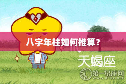 八字年柱如何推算？