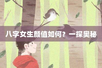 八字女生颜值如何？一探奥秘