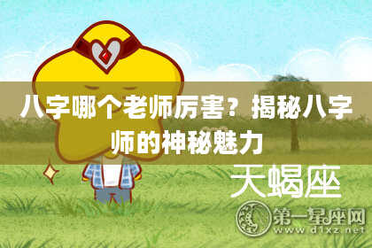 八字哪个老师厉害？揭秘八字师的神秘魅力