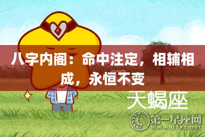 八字内阁：命中注定，相辅相成，永恒不变