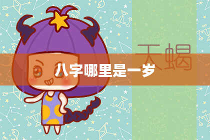 八字哪里是一岁