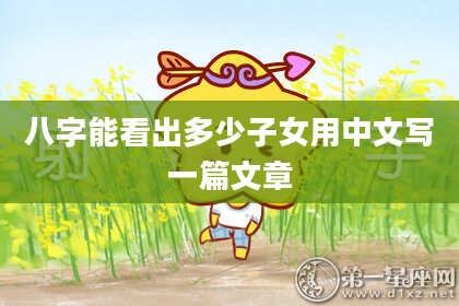八字能看出多少子女用中文写一篇文章