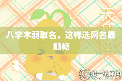 八字木弱取名，这样选网名最顺畅