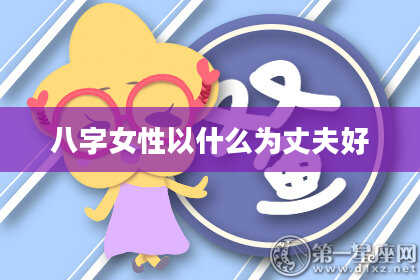 八字女性以什么为丈夫好
