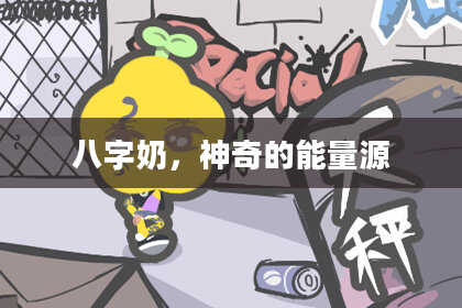 八字奶，神奇的能量源