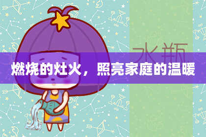 燃烧的灶火,照亮家庭的温暖