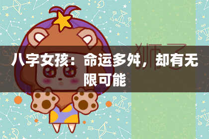 八字女孩：命运多舛，却有无限可能