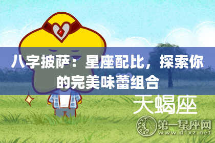 八字披萨：星座配比，探索你的完美味蕾组合