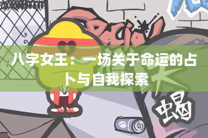 八字女王：一场关于命运的占卜与自我探索
