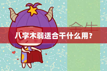八字木弱适合干什么用？