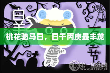 桃花骑马日,日干丙庚最丰茂