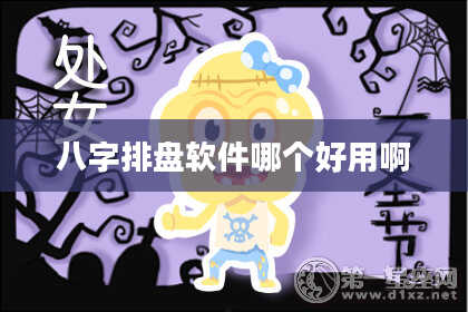 八字排盘软件哪个好用啊