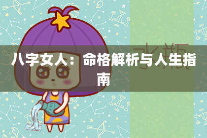 八字女人：命格解析与人生指南