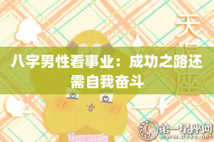 八字男性看事业：成功之路还需自我奋斗