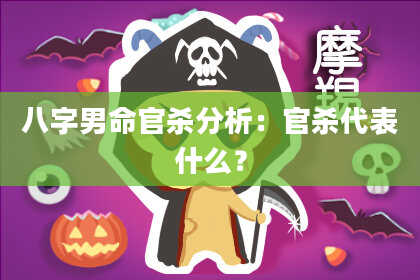 八字男命官杀分析：官杀代表什么？