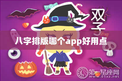 八字排版哪个app好用点