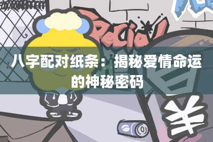 八字配对纸条:揭秘爱情命运的神秘密码