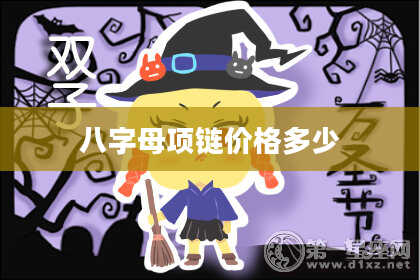 八字母项链价格多少