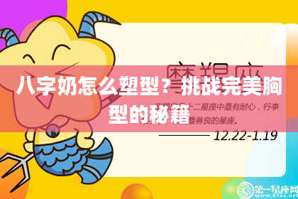 八字奶怎么塑型？挑战完美胸型的秘籍