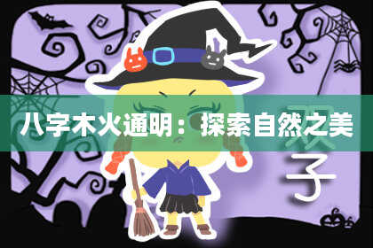 八字木火通明：探索自然之美