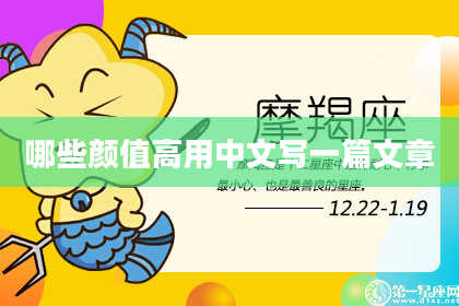 哪些颜值高用中文写一篇文章