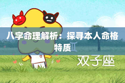 八字命理解析：探寻本人命格特质