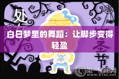 白日梦里的舞蹈：让脚步变得轻盈