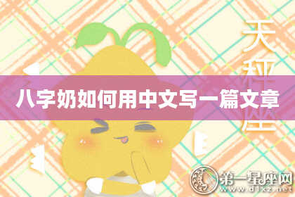 八字奶如何用中文写一篇文章
