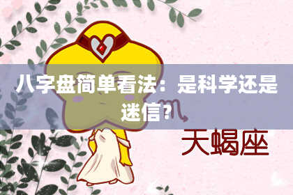 八字盘简单看法：是科学还是迷信？