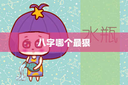 八字哪个最狠