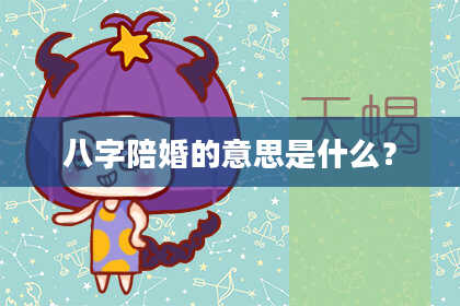 八字陪婚的意思是什么?