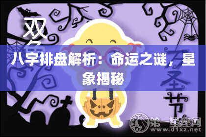 八字排盘解析：命运之谜，星象揭秘