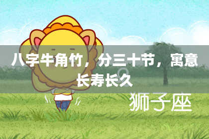 八字牛角竹,分三十节,寓意长寿长久