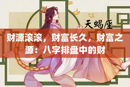 财源滚滚，财富长久，财富之源：八字排盘中的财