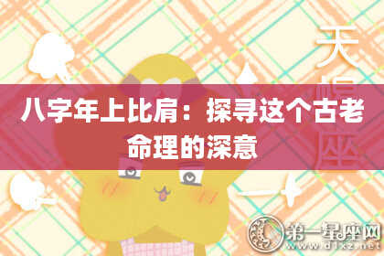 八字年上比肩：探寻这个古老命理的深意
