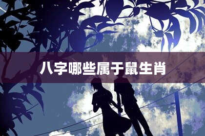 八字哪些属于鼠生肖
