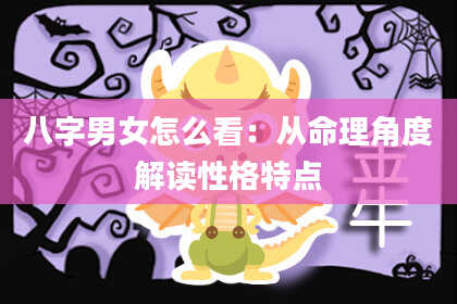 八字男女怎么看：从命理角度解读性格特点