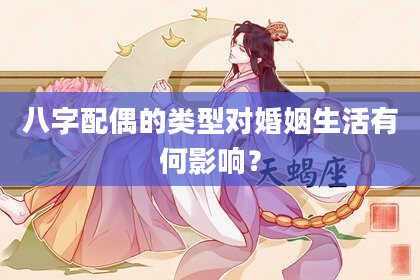 八字配偶的类型对婚姻生活有何影响?