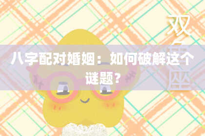八字配对婚姻：如何破解这个谜题？