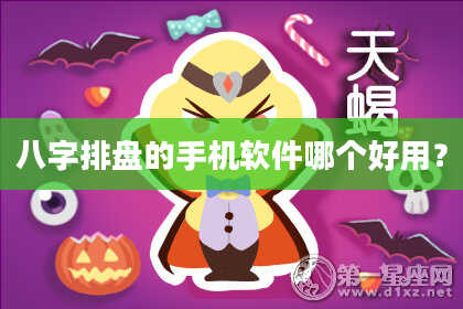 八字排盘的手机软件哪个好用？