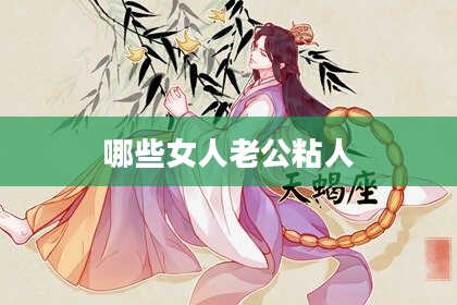 哪些女人老公粘人